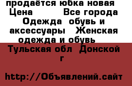 продаётся юбка новая › Цена ­ 350 - Все города Одежда, обувь и аксессуары » Женская одежда и обувь   . Тульская обл.,Донской г.